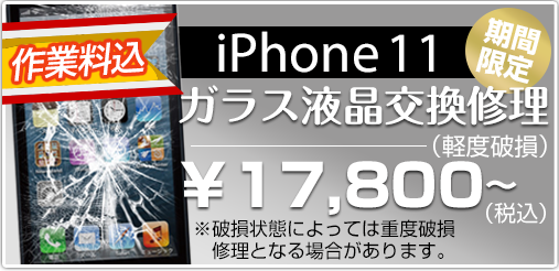 iphone11 ガラス修理