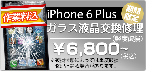 iphone6plus ガラス修理