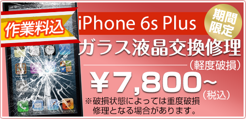 iphone6splus ガラス修理