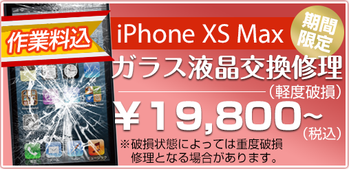 iphonexsmax ガラス修理